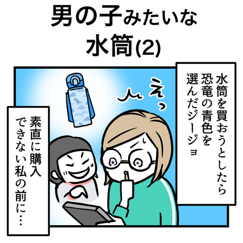 男の子みたいな水筒(2)_出力_001