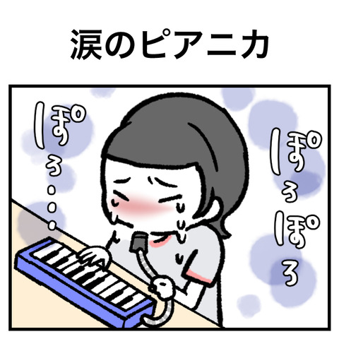 涙のピアニカ_出力_001