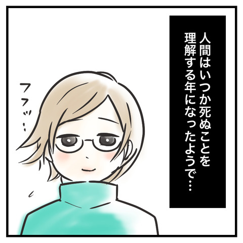 死を理解するようになったが_出力_003