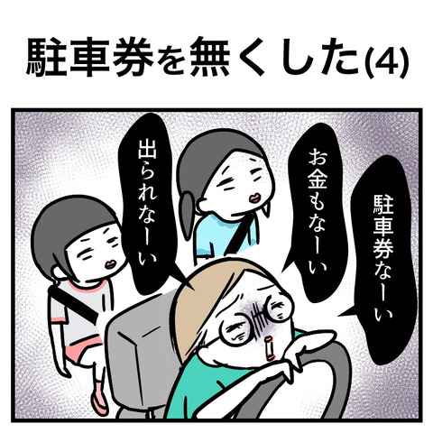 駐車券を無くした(4)_出力_001
