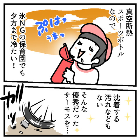 優秀な水筒の結末_005