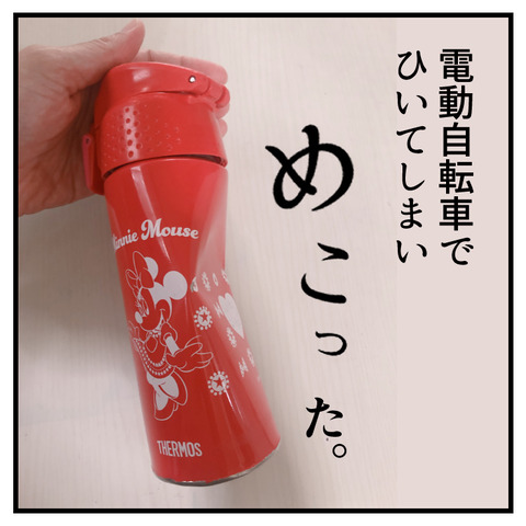 優秀な水筒の結末_008