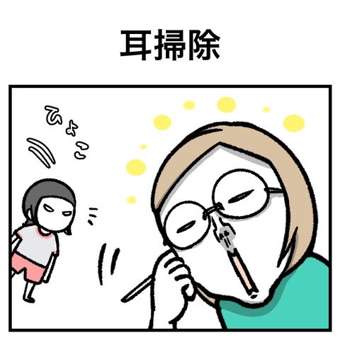 耳掃除_出力_001