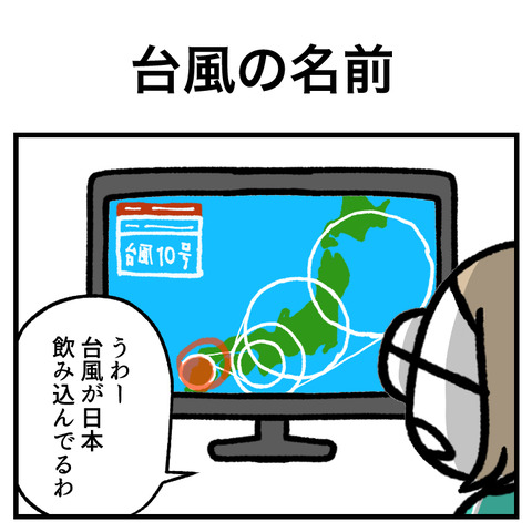 台風の名前_001