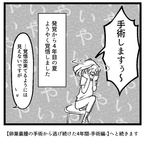 卵巣嚢腫の手術から逃げ続けた4年間(10) _出力_009