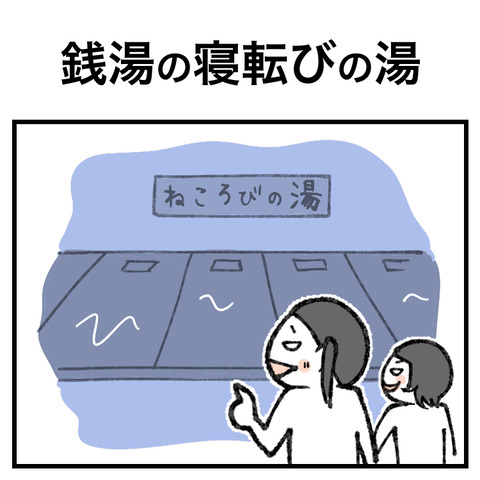 銭湯の寝転びの湯_001