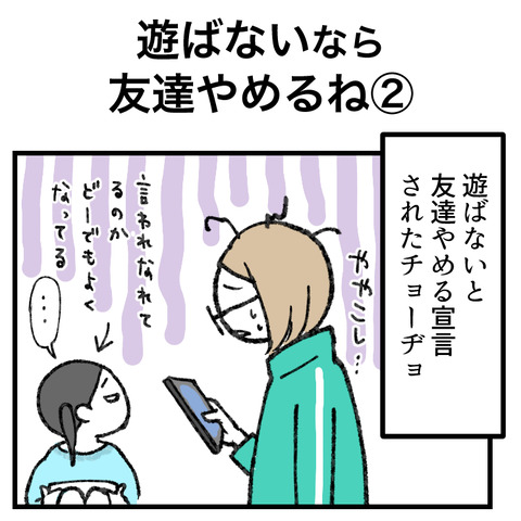 遊びを断ると友達やめる(2)_001