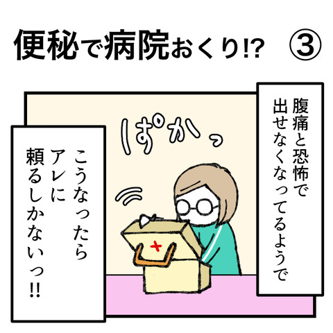便秘で病院おくり!(3)_出力_001