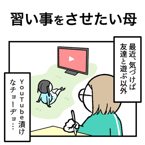 習い事をさせたい母_出力_001