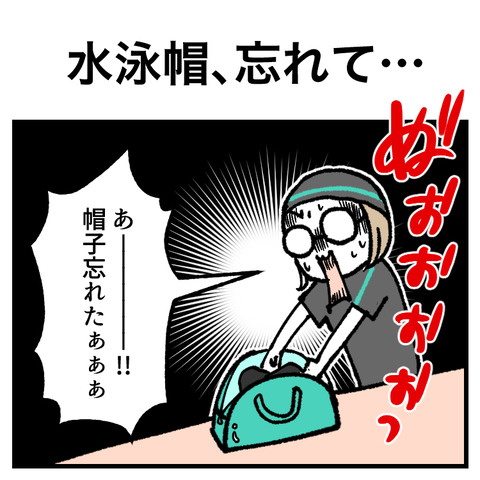 水泳帽、忘れて…_出力_001