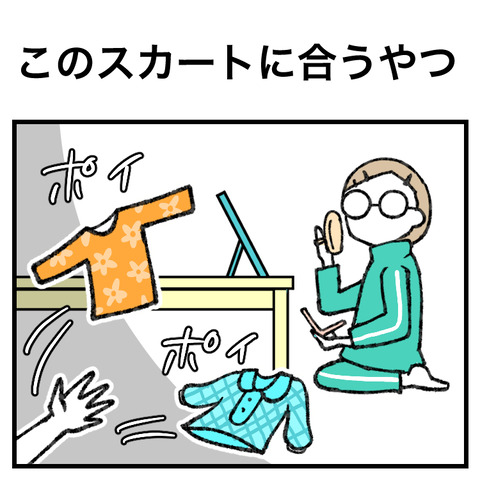 このスカートに合うやつ_出力_001