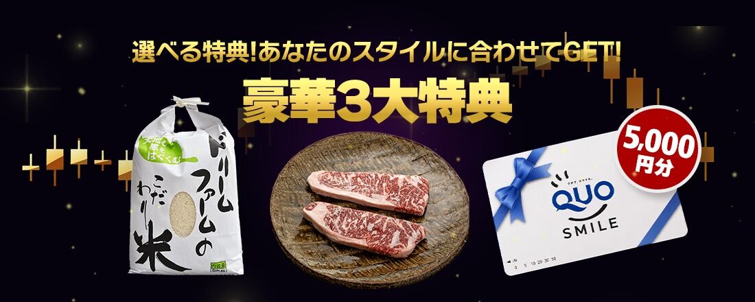 選べる特典！お米かお肉かQUOカードをゲット！