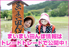 まいまい田んぼ