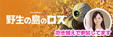 野生の島のロズ