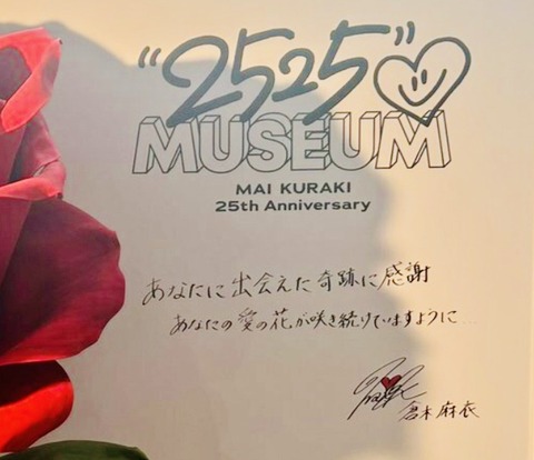 Mai Kuraki 2525\" MUSEUM ステッカーセット　匿名発送 11.png