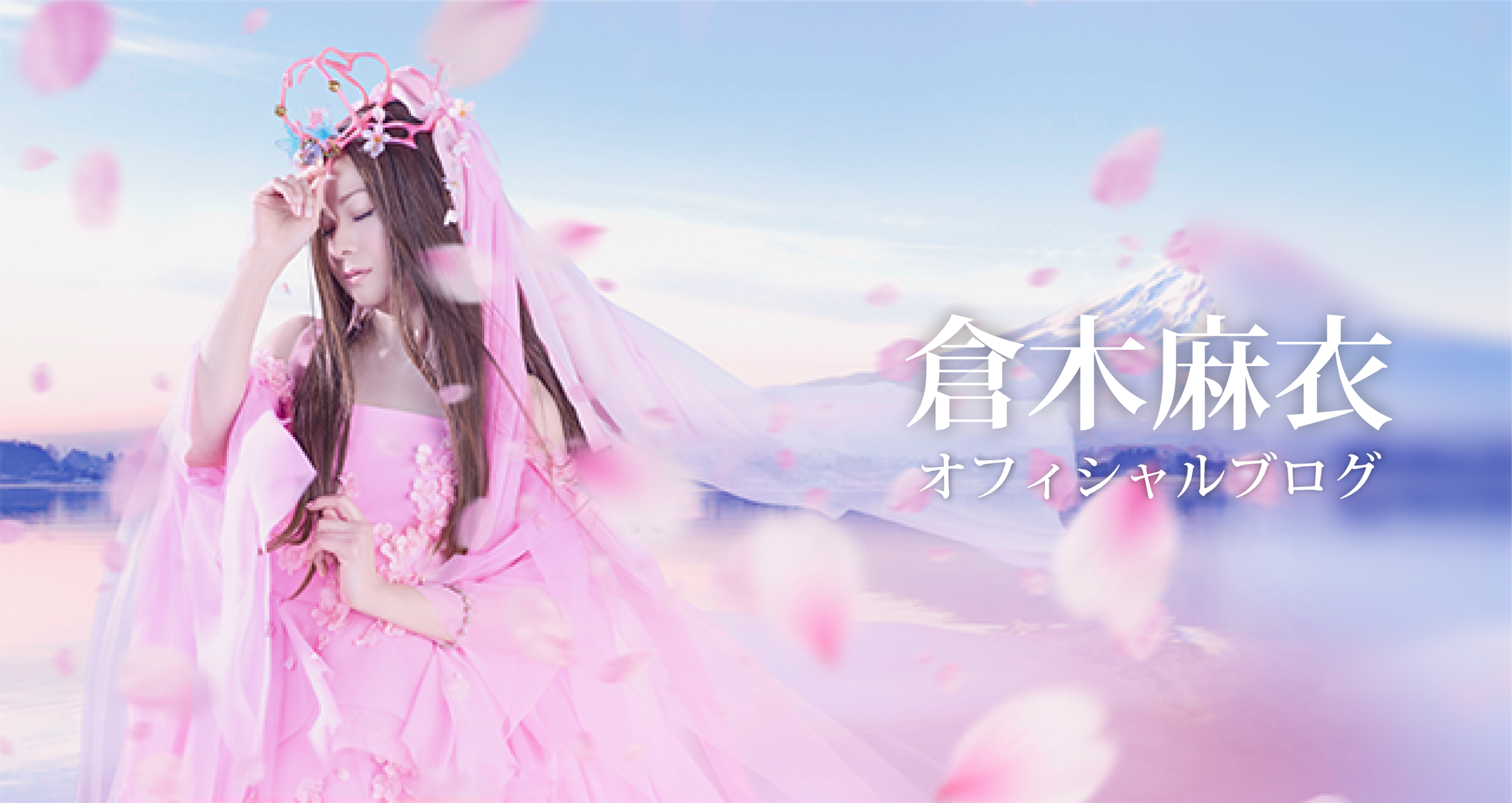 倉木麻衣 オフィシャルブログ Powered by ライブドアブログ