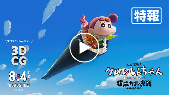 【ビッパページ】ドラえもん クレヨンしんちゃん 映画 映画クレヨンしんちゃん オラたちの恐竜日記』とかっぱ寿司