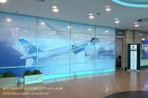 ◇カイロ空港ターミナル3 エジプト航空 国内線ラウンジ◇ : ☆マイコの