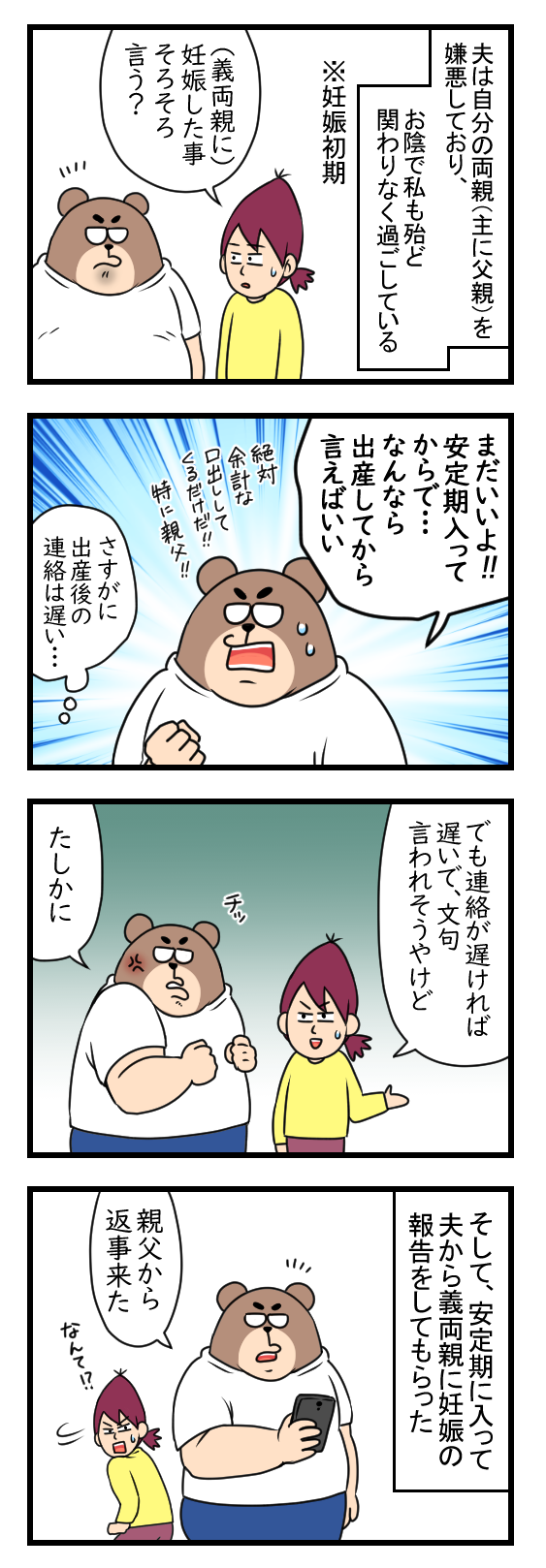 疎遠な義両親への妊娠報告 東海在中芋熊家 疎遠な義両親への妊娠報告 東海在中芋熊家