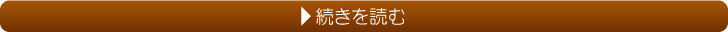 続きを読む