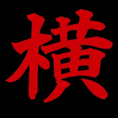 横