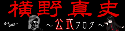 横野真史公式ブログ 20191209 high resolution