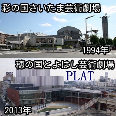 彩の国さいたま芸術劇場 穂の国とよはし芸術劇場