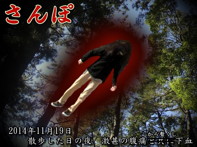 散歩 下血