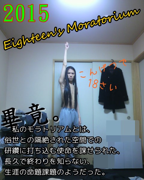 18歳 少年 モラトリアム