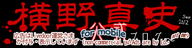 横野真史公式ブログ for mobile