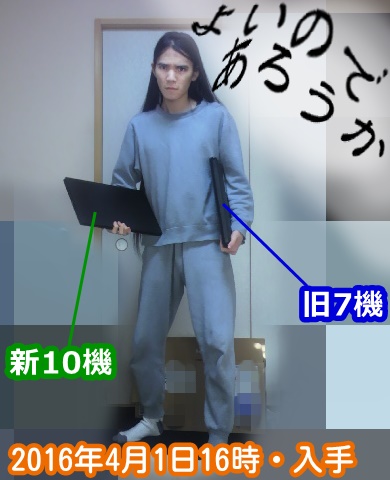 横野真史 PC パソコン