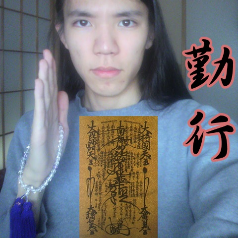 勤行 本尊