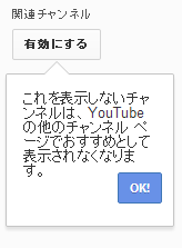 これを表示しないチャンネルは、YouTubeの他のチャンネル ページでおすすめとして表示されなくなります。 OK!