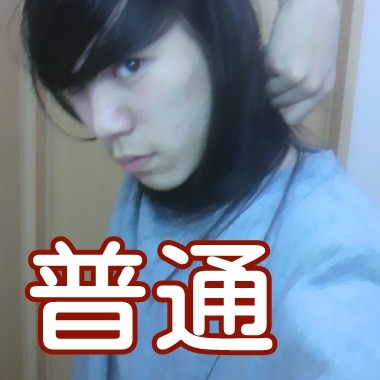 普通