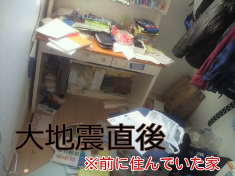 大地震 震災 部屋