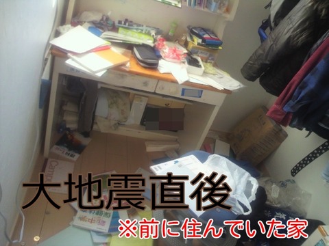 大地震　震災　部屋