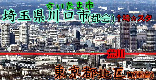 東京都 埼玉県 県境 荒川