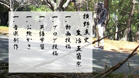 生活五箇条