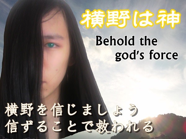 横野は神