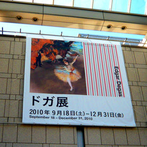 ドガ展