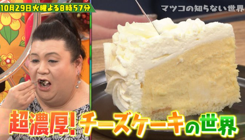 マツコの知らない世界で紹介されたチーズケーキ