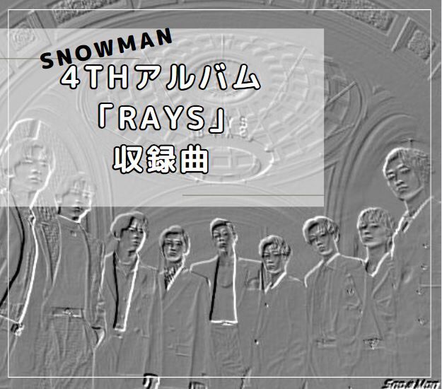 Snow Man 4thアルバム 「RAYS」収録曲・購入特典詳細