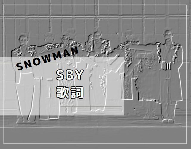 SBY(stand by you)歌詞 : SnowManの沼にはまって・別館