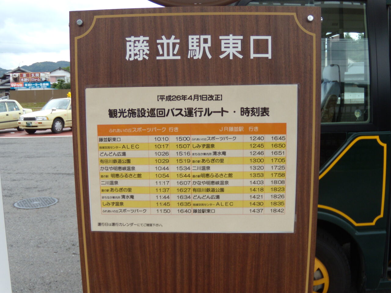 藤並駅東口 有田川町観光施設巡回バス 有田鉄道受託 すでに廃止 バスと日常の風景 藤並駅東口 有田川町観光施設巡回バス 有田鉄道受託 すでに廃止 バスと日常の風景
