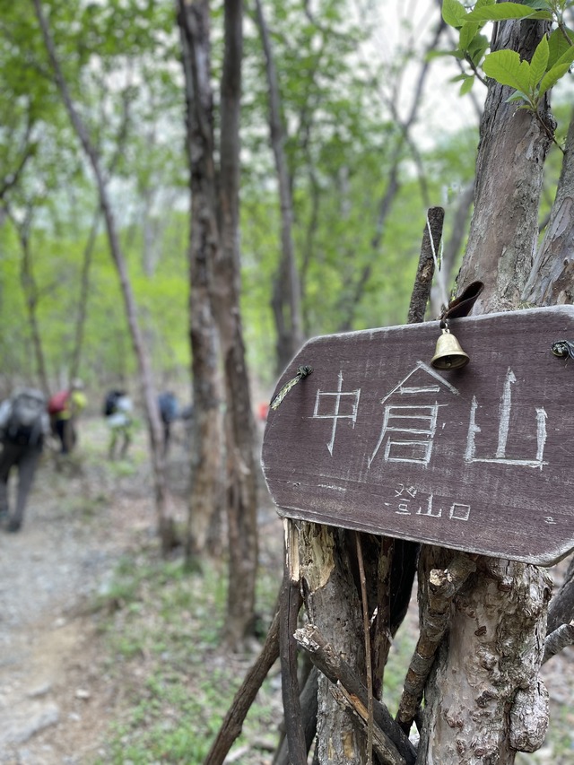 ２中倉山登山口