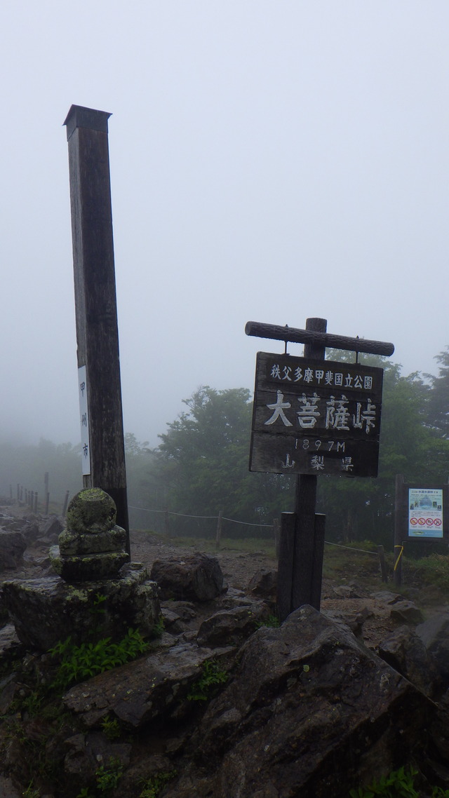 雨に煙る大菩薩峠の標識