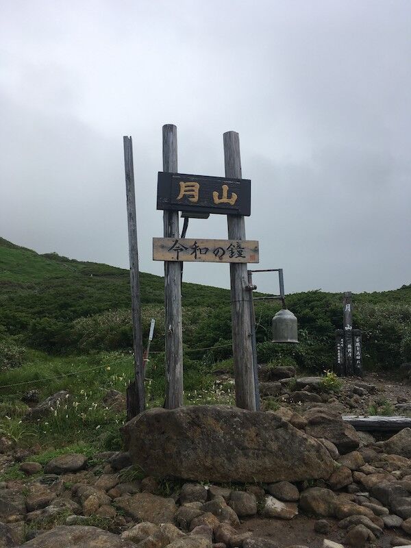 月山3令和の鐘