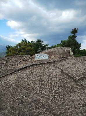 6天狗倉山