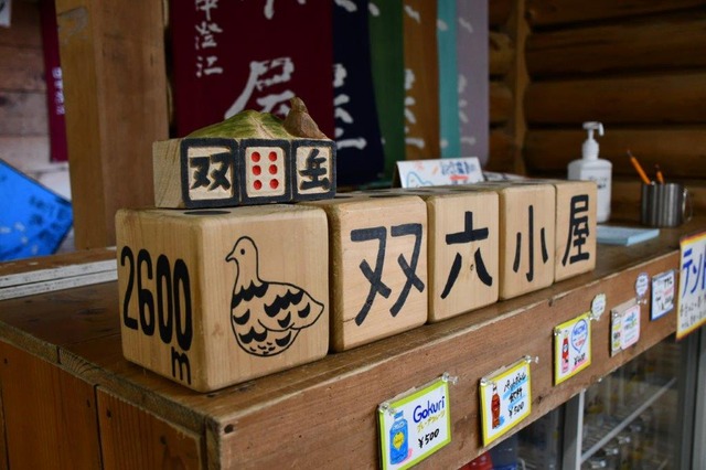 双六小屋に設置された大きなサイコロ