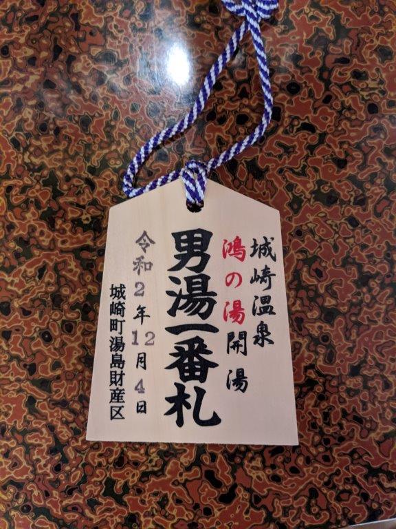 外湯一番札